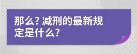 那么? 减刑的最新规定是什么?