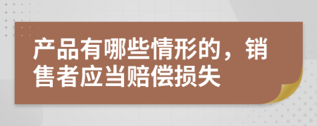 产品有哪些情形的，销售者应当赔偿损失