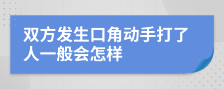 双方发生口角动手打了人一般会怎样