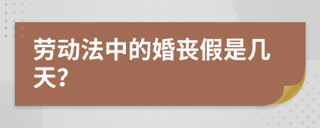 劳动法中的婚丧假是几天？