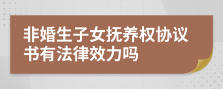 非婚生子女抚养权协议书有法律效力吗