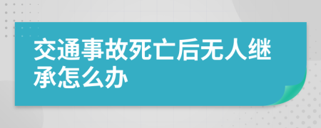 交通事故死亡后无人继承怎么办