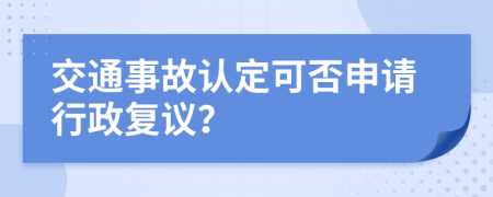 交通事故认定可否申请行政复议？