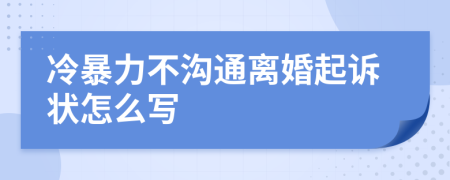 冷暴力不沟通离婚起诉状怎么写