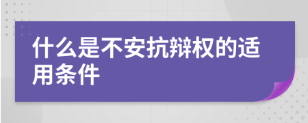 什么是不安抗辩权的适用条件