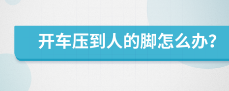 开车压到人的脚怎么办？