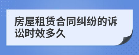 房屋租赁合同纠纷的诉讼时效多久