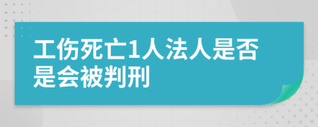 工伤死亡1人法人是否是会被判刑