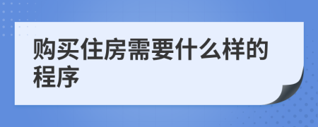 购买住房需要什么样的程序