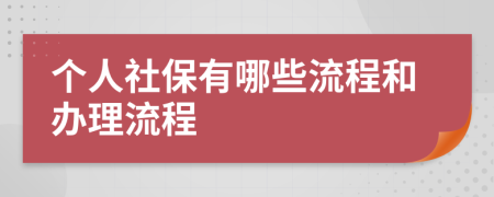 个人社保有哪些流程和办理流程