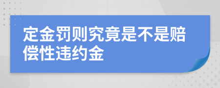 定金罚则究竟是不是赔偿性违约金