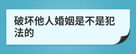 破坏他人婚姻是不是犯法的