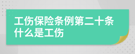 工伤保险条例第二十条什么是工伤