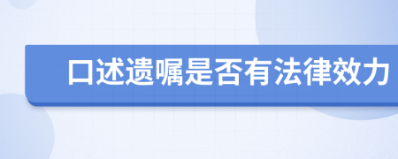 口述遗嘱是否有法律效力