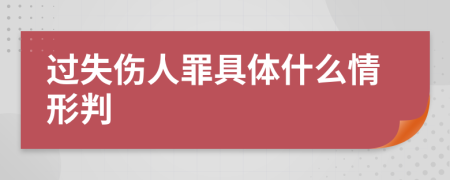 过失伤人罪具体什么情形判