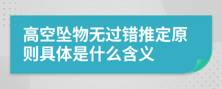 高空坠物无过错推定原则具体是什么含义