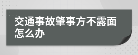 交通事故肇事方不露面怎么办