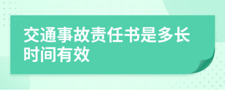 交通事故责任书是多长时间有效