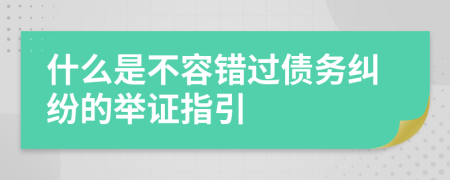 什么是不容错过债务纠纷的举证指引