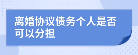 离婚协议债务个人是否可以分担