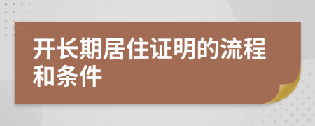 开长期居住证明的流程和条件