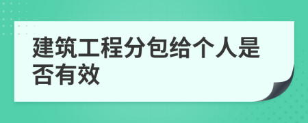 建筑工程分包给个人是否有效