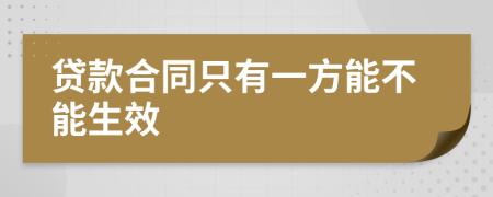 贷款合同只有一方能不能生效