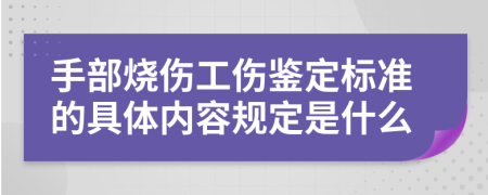 手部烧伤工伤鉴定标准的具体内容规定是什么