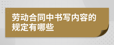 劳动合同中书写内容的规定有哪些