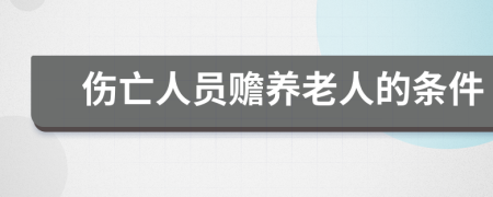 伤亡人员赡养老人的条件