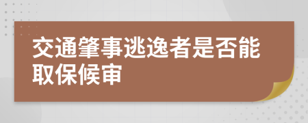 交通肇事逃逸者是否能取保候审