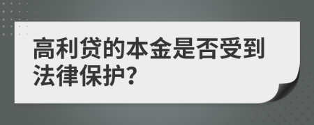 高利贷的本金是否受到法律保护？