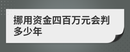 挪用资金四百万元会判多少年