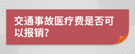 交通事故医疗费是否可以报销？
