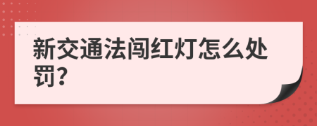 新交通法闯红灯怎么处罚？