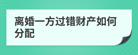 离婚一方过错财产如何分配