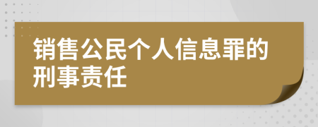 销售公民个人信息罪的刑事责任