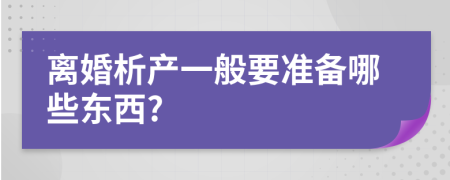 离婚析产一般要准备哪些东西?
