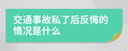 交通事故私了后反悔的情况是什么