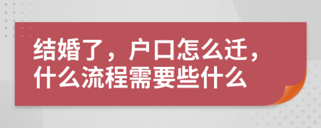 结婚了，户口怎么迁，什么流程需要些什么