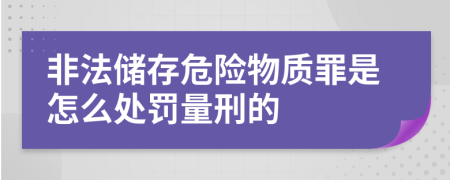 非法储存危险物质罪是怎么处罚量刑的