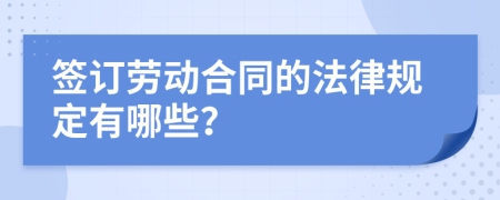 签订劳动合同的法律规定有哪些？