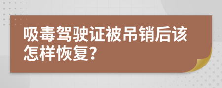 吸毒驾驶证被吊销后该怎样恢复？