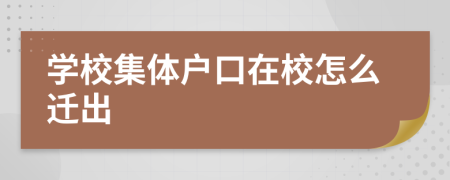 学校集体户口在校怎么迁出