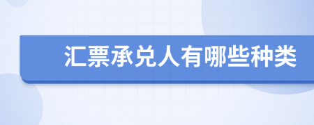 汇票承兑人有哪些种类