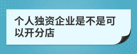 个人独资企业是不是可以开分店