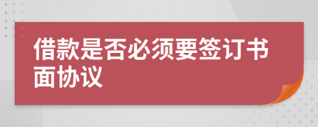 借款是否必须要签订书面协议