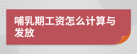 哺乳期工资怎么计算与发放