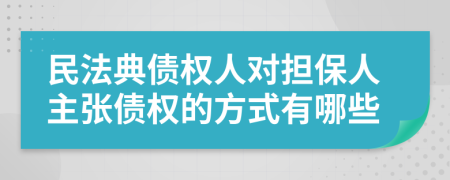 民法典债权人对担保人主张债权的方式有哪些