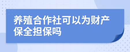 养殖合作社可以为财产保全担保吗